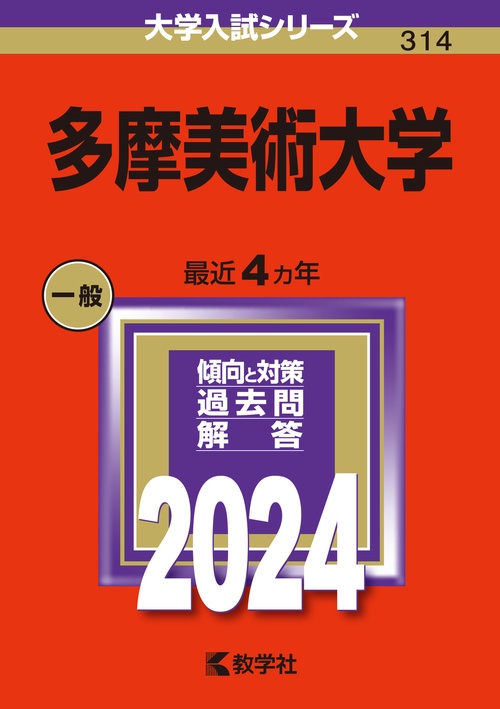多摩美術大学 2024年版