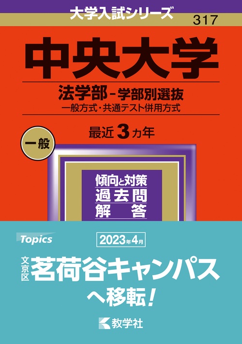 中央大学（法学部学部別選抜）