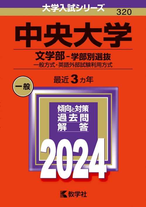 中央大学（文学部学部別選抜）