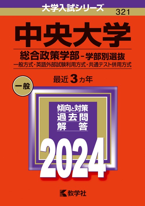 中央大学（総合政策学部学部別選抜）