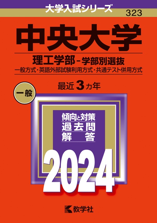 中央大学（理工学部学部別選抜）
