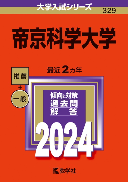 帝京科学大学 2024年版