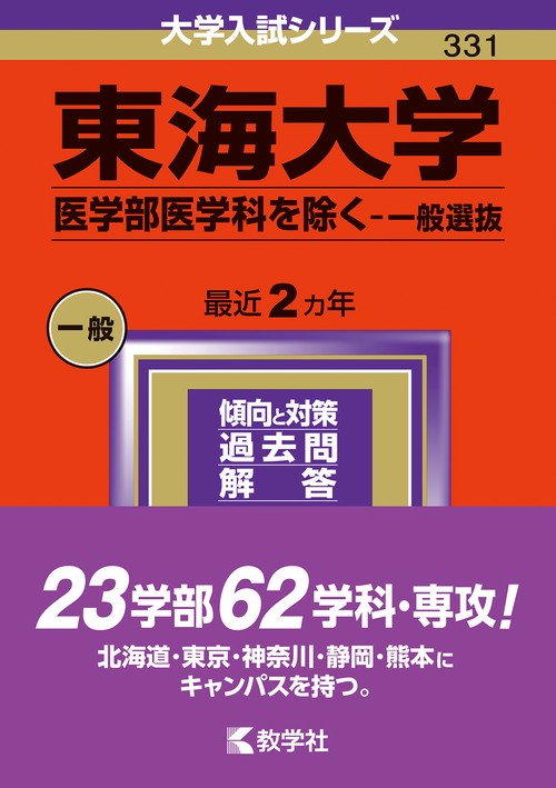 東海大学 医学部医学科を除く-一般選抜 2024年版