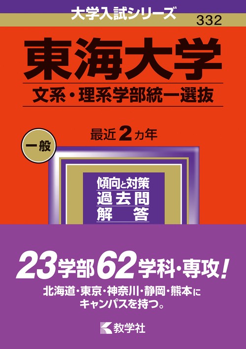 東海大学 文系・理系学部統一選抜 2024年版