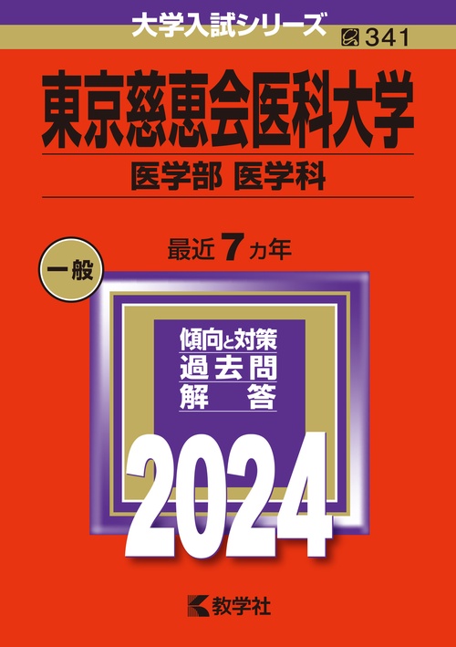 東京慈恵会医科大学 医学部 医学科 2024年版
