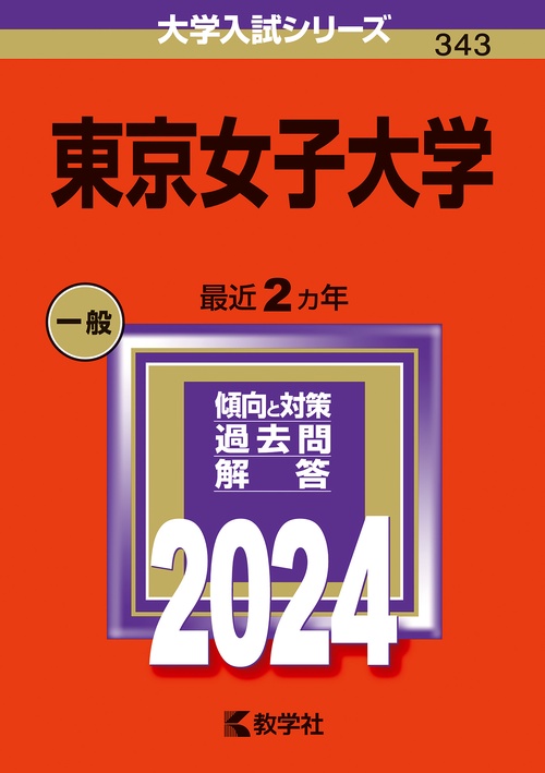 東京女子大学 2024年版