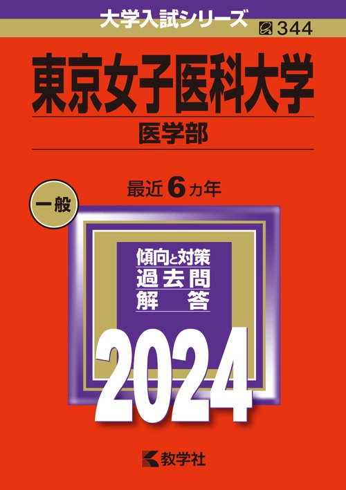 東京女子医科大学 医学部 2024年版