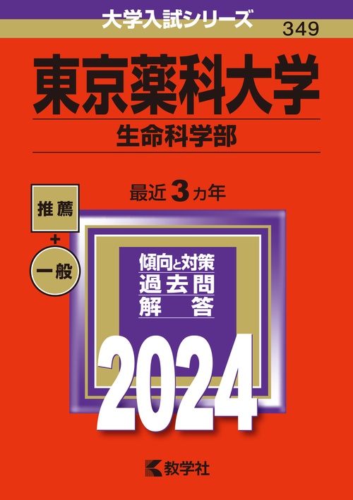 東京薬科大学 生命科学部 2024年版