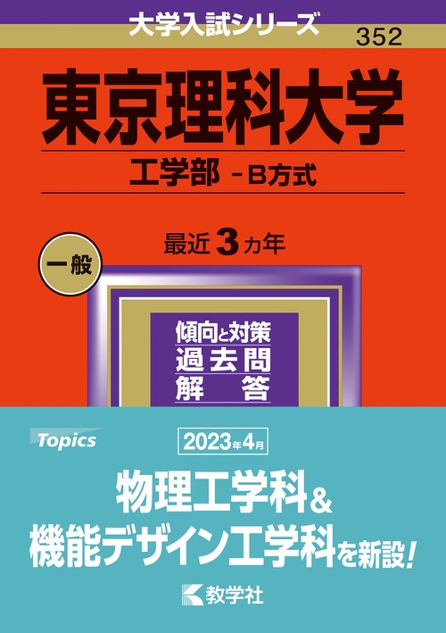 東京理科大学 工学部-B方式 2024年版