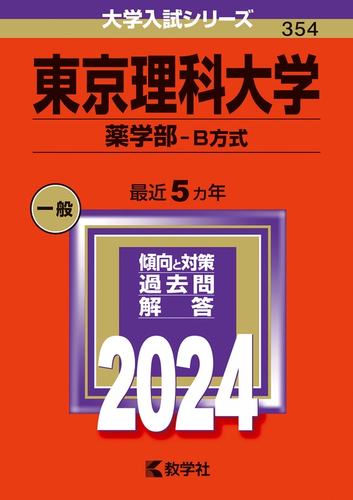 東京理科大学 薬学部-B方式 2024年版