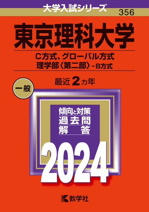 東京理科大学 C方式、グローバル方式 理学部〈第二部〉-B方式 2024年版