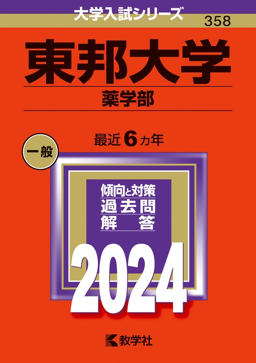 東邦大学 薬学部 2024年版