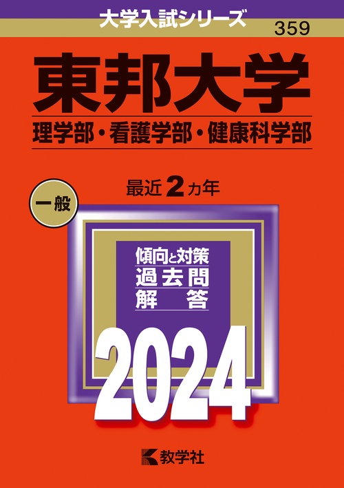 東邦大学 理学部・看護学部・健康科学部 2024年版
