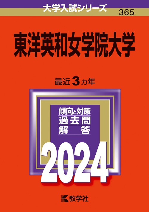 東洋英和女学院大学 2024年版