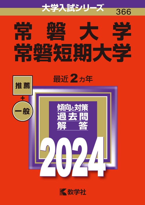 常磐大学 常磐短期大学 2024年版