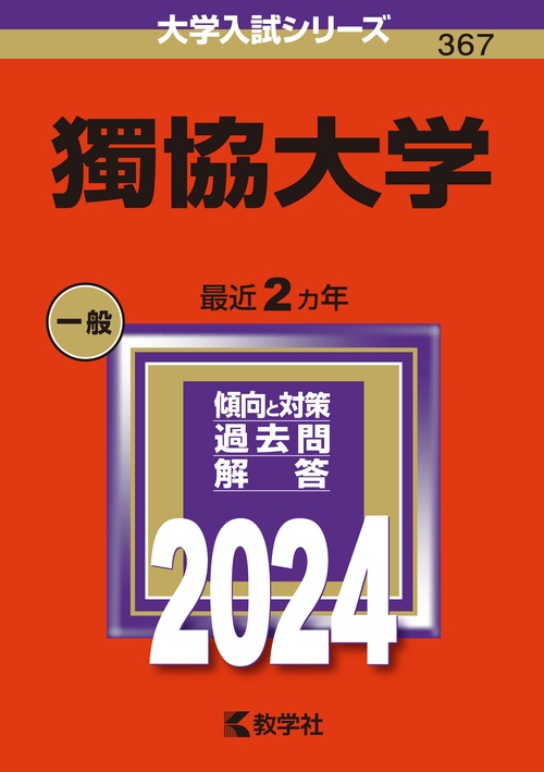 獨協大学 2024年版