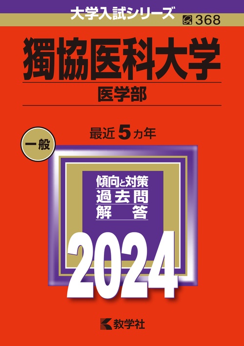獨協医科大学 医学部 2024年版