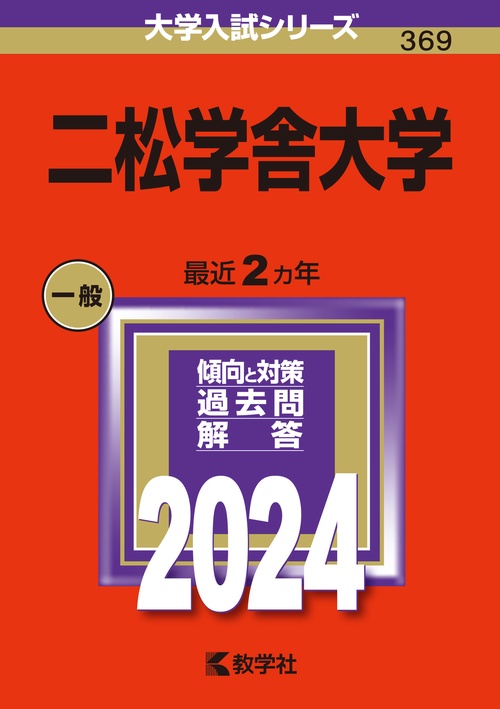二松学舎大学 2024年版