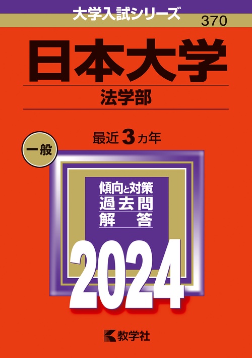 日本大学 法学部 2024年版
