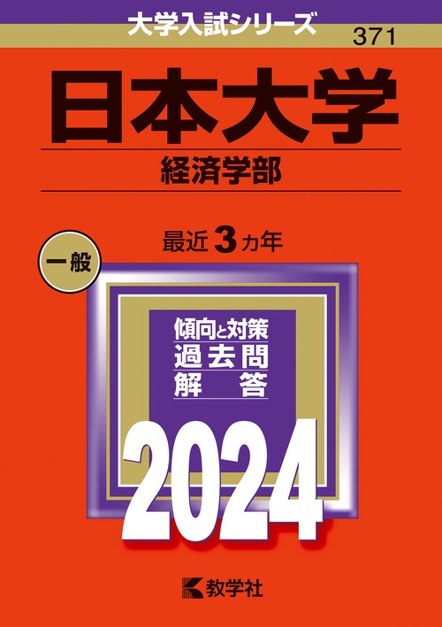 日本大学 経済学部 2024年版