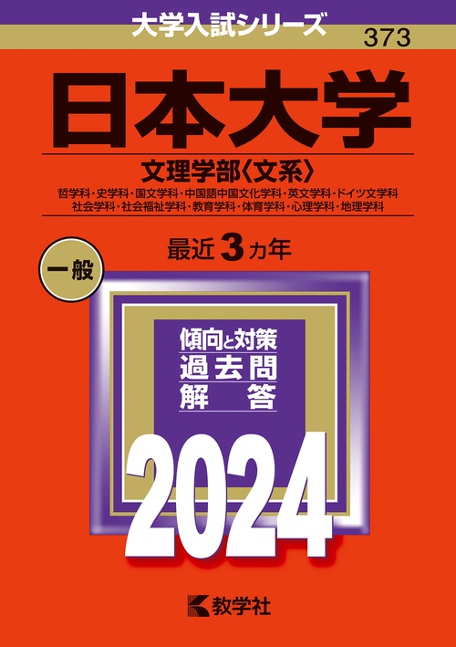 日本大学 文理学部〈文系〉 哲学科・史学科・国文学科・中国語中国文化学科・英文学科・ドイツ文学科 社会学科・社会福祉学科・教育学科・体育学科・心理学科・地理学科 2024年版