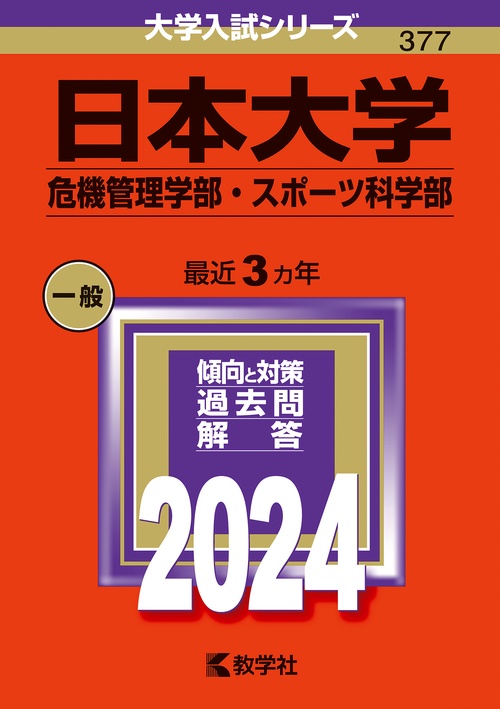 日本大学 危機管理学部・スポーツ科学部 2024年版