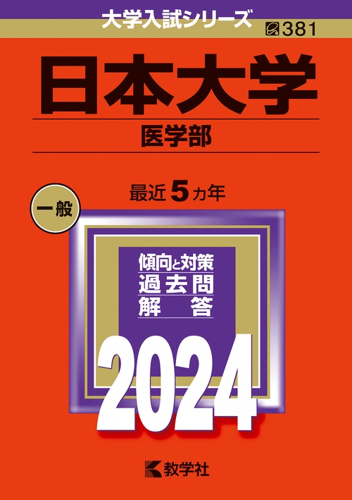 日本大学 医学部 2024年版