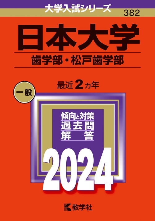 日本大学 歯学部・松戸歯学部 2024年版