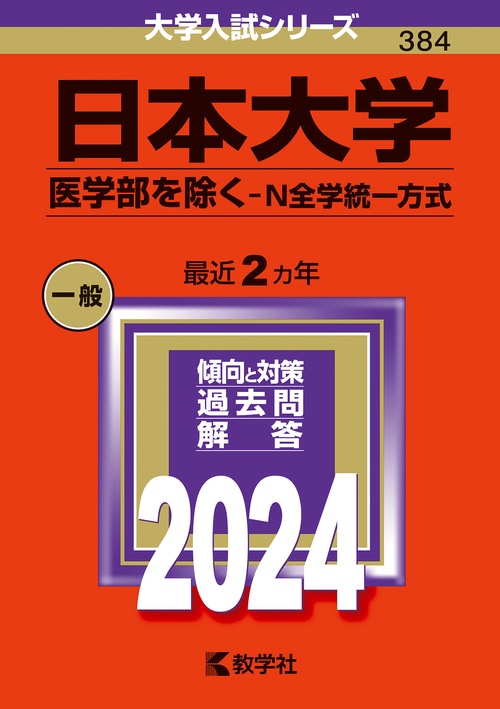 日本大学 医学部を除く-N全学統一方式 2024年版