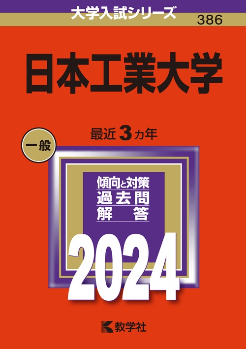 日本工業大学 2024年版