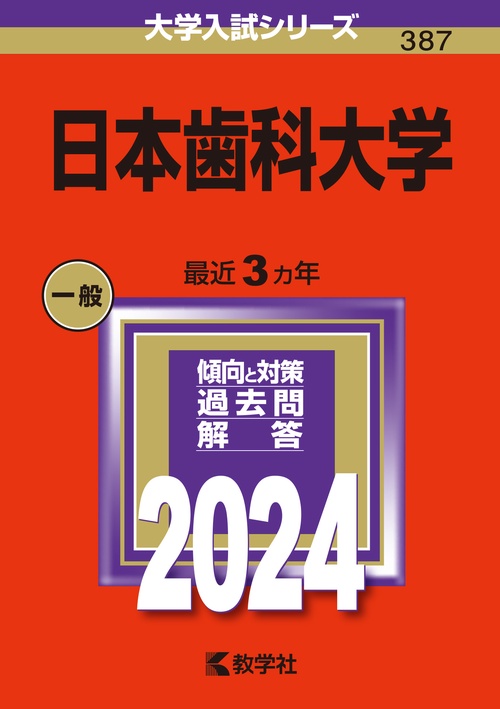 日本歯科大学 2024年版