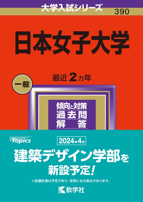 日本女子大学 2024年版