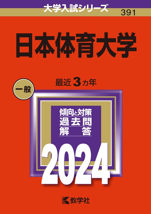 日本体育大学 2024年版