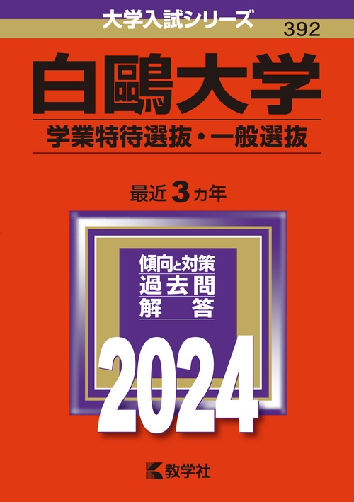 白鴎大学 学業特待選抜・一般選抜 2024年版