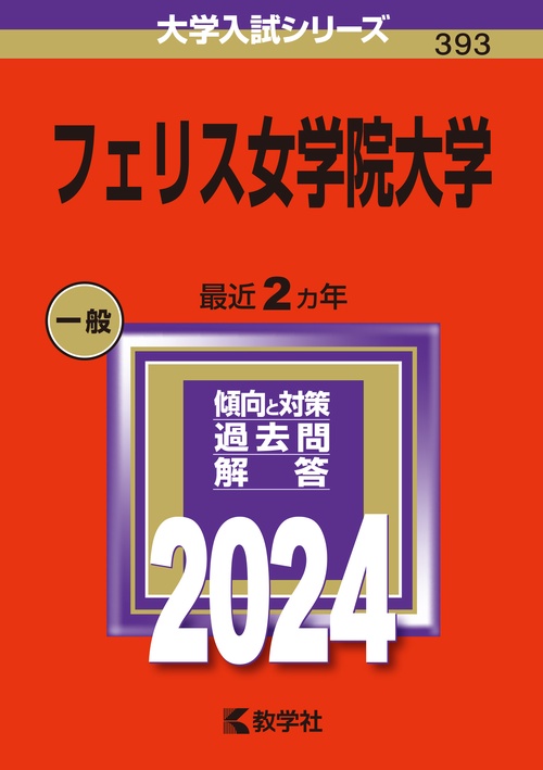 フェリス女学院大学 2024年版