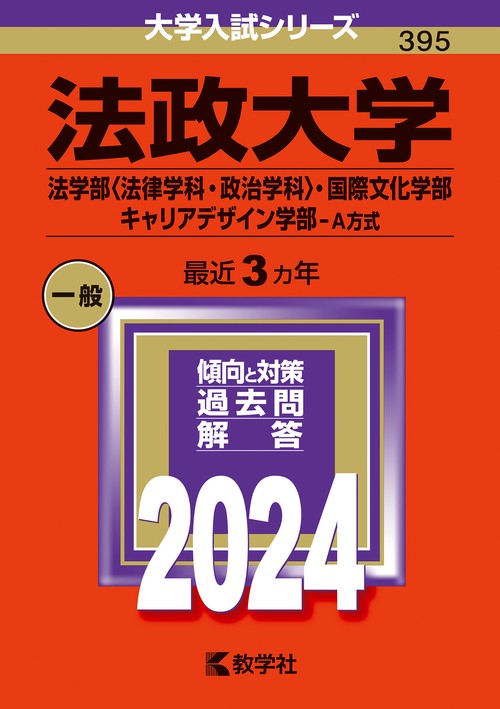 法政大学 法学部〈法律学科・政治学科〉・国際文化学部 キャリアデザイン学部-A方式 2024年版