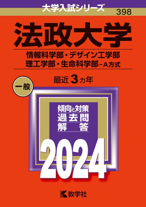 法政大学 情報科学部・デザイン工学部 理工学部・生命科学部-A方式 2024年版