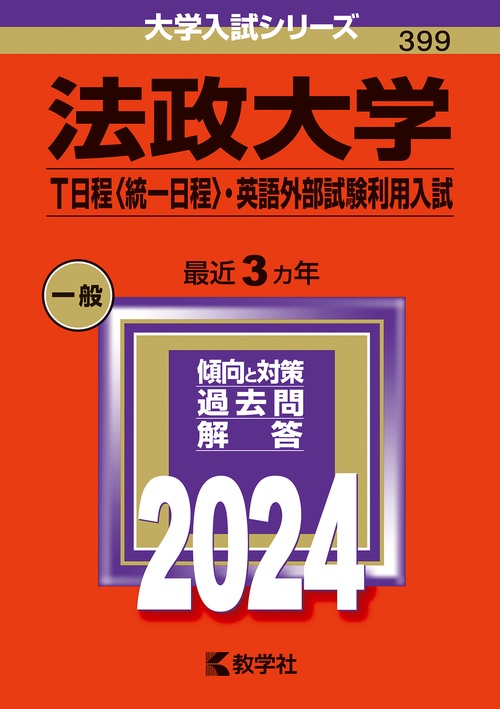 法政大学 T日程〈統一日程〉・英語外部試験利用入試 2024年版