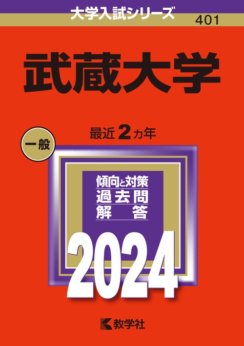 武蔵大学 2024年版