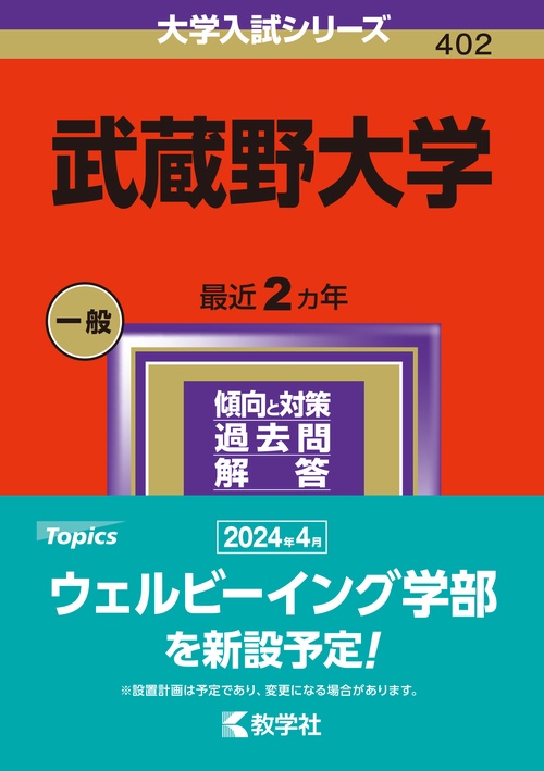 武蔵野大学 2024年版