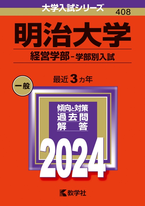 明治大学 経営学部-学部別入試 2024年版