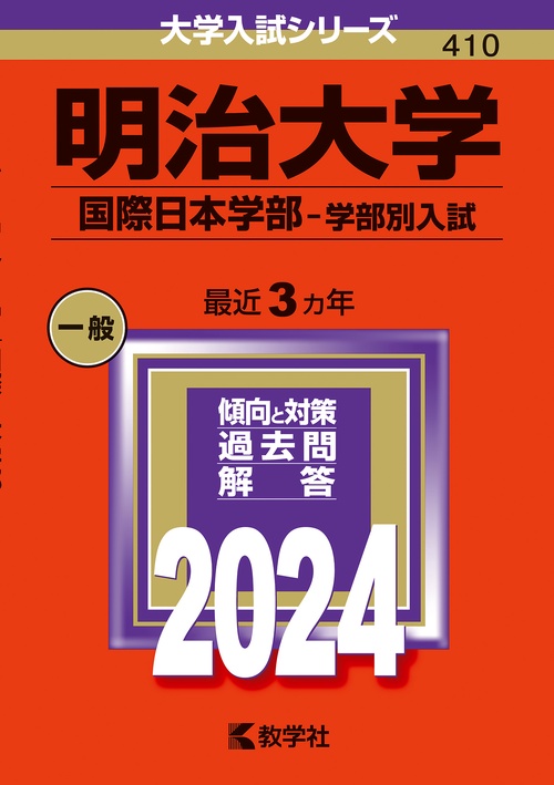 明治大学 国際日本学部-学部別入試 2024年版