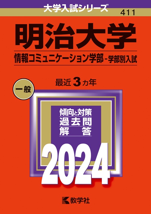 明治大学 情報コミュニケーション学部-学部別入試 2024年版