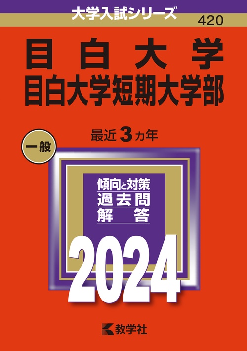 目白大学 目白大学短期大学部 2024年版