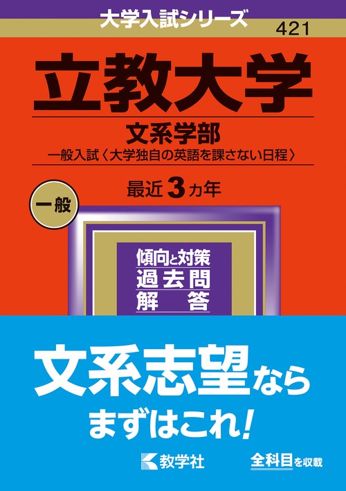 立教大学 文系学部 一般入試〈大学独自の英語を課さない日程〉 2024年版