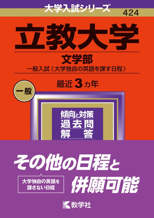 立教大学 文学部 一般入試〈大学独自の英語を課す日程〉 2024年版