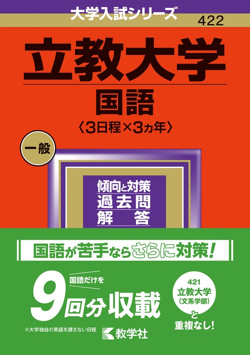 立教大学（国語〈３日程×３カ年〉）