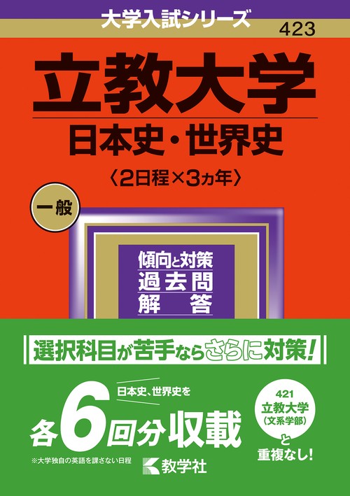 立教大学（日本史・世界史〈２日程×３カ年〉）