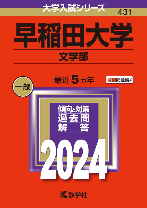 早稲田大学 文学部 2024年版