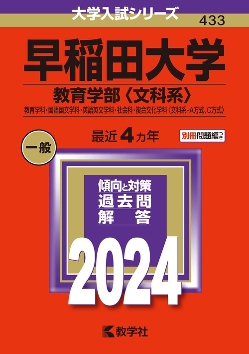 早稲田大学 教育学部〈文科系〉 教育学科・国語国文学科・英語英文学科・社会科・複合文化学科〈文科系-A方式、C方式〉 2024年版